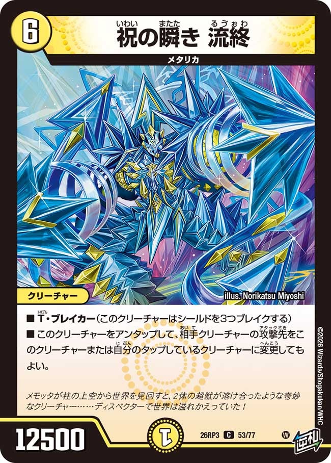 祝の瞬き 流終(26RP353/77)